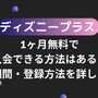 ディズニープラスを1ヶ月無料で入会できる方法はある？無料期間・登録方法を詳しく解説 画像
