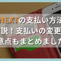 U-NEXTの支払い方法を徹底解説！支払いの変更方法や注意点もまとめました！ 画像
