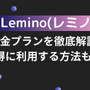Lemino(レミノ)の料金プランを徹底解説！お得に利用する方法も紹介 画像