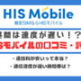 HISモバイルの口コミ・評判は悪い？メリット・デメリットはある？ 画像