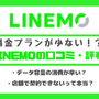 LINEMOの口コミ・評判は悪い？メリット・デメリットはある？ 画像