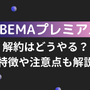 ABEMAプレミアムの解約はどうやる？特徴や注意点も解説 画像