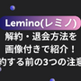 Lemino(レミノ)の解約・退会方法を画像付きで紹介！解約する前の3つの注意点 画像