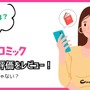 【悪い評判は？】めちゃコミックの口コミ評価をレビュー！6つのデメリットもまとめ 画像
