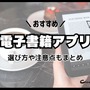 電子書籍アプリのおすすめ15選【2024年12月】選び方や注意点もまとめ 画像