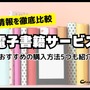 【2024年最新】電子書籍サービス比較29選｜おすすめの購入方法5つも紹介 画像