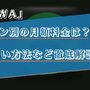 AWAのプラン別の月額料金は？支払い方法など徹底解説！ 画像