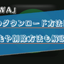 AWAの楽曲のダウンロード方法は？保存先や削除方法も解説！ 画像