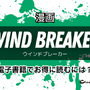 【25年10月最新】「WIND BREAKER」全巻無料で読める電子書籍サービスを検証！ 画像