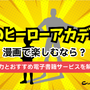 【25年10月最新】『僕のヒーローアカデミア(ヒロアカ)』を全巻無料で読む方法はある？電子書籍おすすめ8選 画像