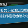 AWAのプレイリストの利用方法を詳しく解説！ 画像