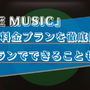 LINE MUSICの無料プランを徹底解説！おすすめの使い方や有料プランとの違いもご紹介！ 画像