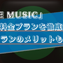 LINE MUSICの料金プランを徹底解説！他の音楽アプリとの比較や支払い方法もご紹介！ 画像