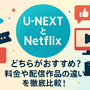 U-NEXTとNetflixどっちがいい？月額料金や配信作品の違いを徹底比較！ 画像