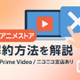 dアニメストアの解約方法は？アマゾンプライムからの解約手順も解説！ 画像