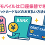 UQモバイルは口座振替できる？デビットカードなどのお支払い方法まとめ 画像