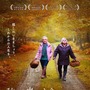 フランソワ・オゾン監督最新作『秋が来るとき』本予告・ポスタービジュアル 画像