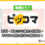 ピッコマって実際どう？評判・口コミから課金の仕組み・おすすめの使い方までの総まとめ！ 画像