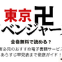 漫画『東京卍リベンジャーズ』は全巻無料で読める？初心者必見のおすすめ電子書籍サービスからあらすじ早見表まで徹底ガイド！ 画像