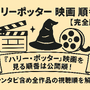【完全版】『ハリー・ポッター』映画を見る順番は公開順！ファンタビ含め全作品の視聴順を解説 画像