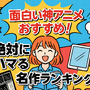 面白い神アニメおすすめ67選！絶対にハマる名作ランキング【2025年最新版】 画像