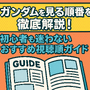 ガンダムを見る順番を徹底解説！初心者も迷わないおすすめ視聴順ガイド 画像