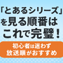 『とあるシリーズ』を見る順番はこれで完璧！初心者は迷わず放送順がおすすめ 画像