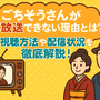 ごちそうさんが再放送できない理由とは？視聴方法や配信状況を徹底解説！ 画像