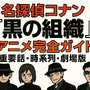 名探偵コナン「黒の組織」アニメ完全ガイド｜重要話・時系列・劇場版 画像