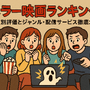 ホラー映画ランキングTOP30！怖さ別評価とジャンル・配信サービス徹底ガイド 画像