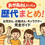 おかあさんといっしょ 歴代まとめ！お兄さん・お姉さん・キャラクター完全ガイド 画像