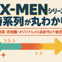 X‑MENシリーズの時系列が丸わかり！公開順・視聴順・オリジナルから最新作まで徹底解説 画像