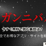 漫画『ガンニバル』を今すぐ無料で読む裏技は？安全でお得なアプリ・サイト9選【2025年最新】 画像