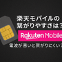楽天モバイルの繋がりやすさは？電波が悪いと繋がりにくい？ 画像