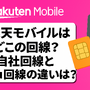 楽天モバイルはどこの回線？自社回線とau回線の違いは？ 画像