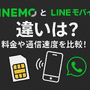 LINEMOとLINEモバイルの違いは？料金や通信速度を比較！ 画像