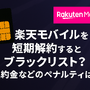 楽天モバイルを短期解約するとブラックリスト？違約金などのペナルティは？ 画像