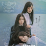 3人の少女たちが不穏に寄り添う『白の花実』ポスター＆予告編 画像