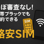 ほぼ審査なし！携帯ブラックでも契約できる格安SIM16選！ 画像