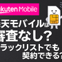 楽天モバイルの審査は厳しい？落ちる人の特徴や48回払いの注意点を解説！ 画像