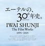 岩井俊二、映画監督30周年特集上映が決定 『リリイ・シュシュのすべて』ワンカット使用のビジュアル解禁 画像