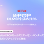 『KPOPガールズ！ デーモン・ハンターズ』ポップアップ開催＆公式グッズ初公開　東京もポップアップストア上陸予定 画像