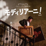 芸術家モディリアーニ、人生を変える激動の3日間 ジョニー・デップ監督作『モディリアーニ！』日本版ポスター＆予告編 画像