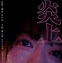 森七菜「胸の高鳴りを覚えています」歌舞伎町が舞台『炎上』米サンダンス映画祭NEXT部門ノミネート 画像