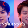 竹内涼真＆町田啓太の運命的な共通点とは？ Netflix映画『10DANCE』メイキング&スペシャルインタビュー映像 画像