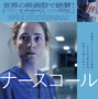 人手不足の夜の満床病棟で追い詰められていく看護師のリアル捉える『ナースコール』ポスタービジュアル＆予告編 画像