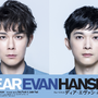 柿澤勇人＆吉沢亮主演ミュージカル「ディア・エヴァン・ハンセン」扮装ソロビジュアル公開 画像