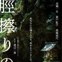 高橋一生×渡辺一貴監督、「岸辺露伴は動かない」再タッグ！ 妖怪伝承をモチーフに描く美しくも残酷な愛の物語『脛擦りの森』公開 画像