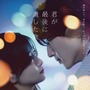 道枝駿佑「自然と涙が出て来た」劇中歌も初公開『君が最後に遺した歌』最新予告 画像