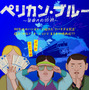 90年代ハンガリーで起きたヤバすぎる事件をアニメーションで描く『ペリカン・ブルー ～自由への切符～』4月公開 画像